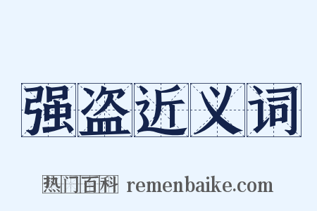 强盗近义词是什么意思的图片
